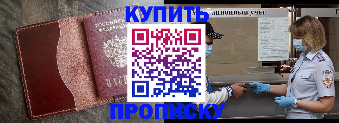 прописка и договор с собственником в Ачинске