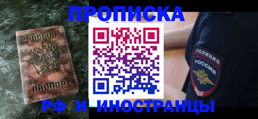 прописка для работы в Ачинске