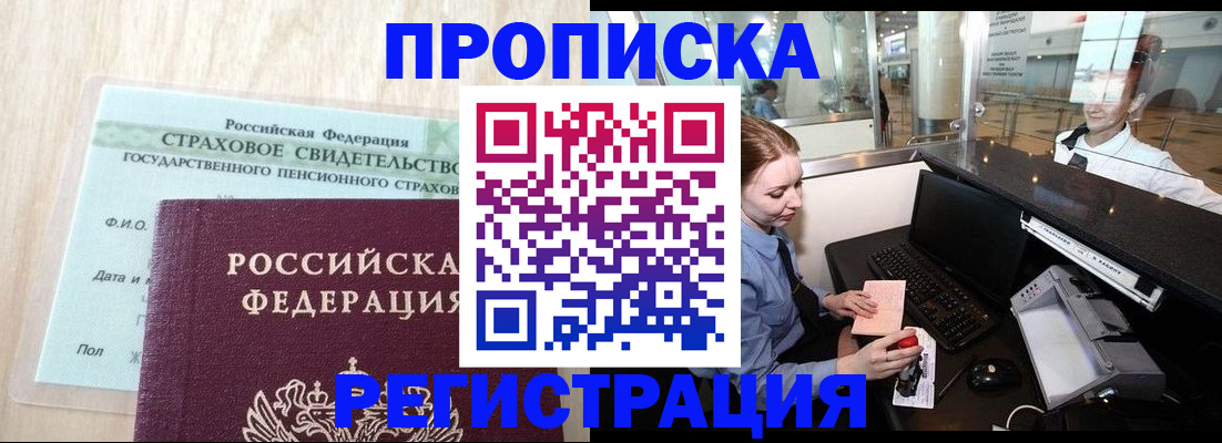 законное оформление регистрации по РВП в Ачинске